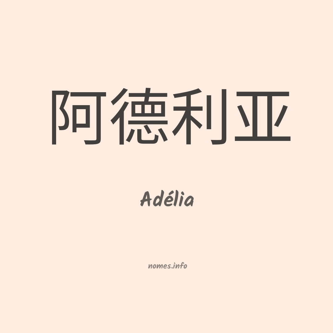 Adélia em chinês