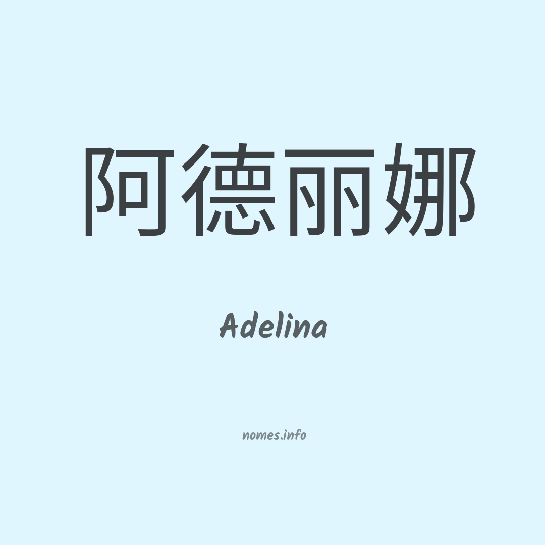 Adelina em chinês