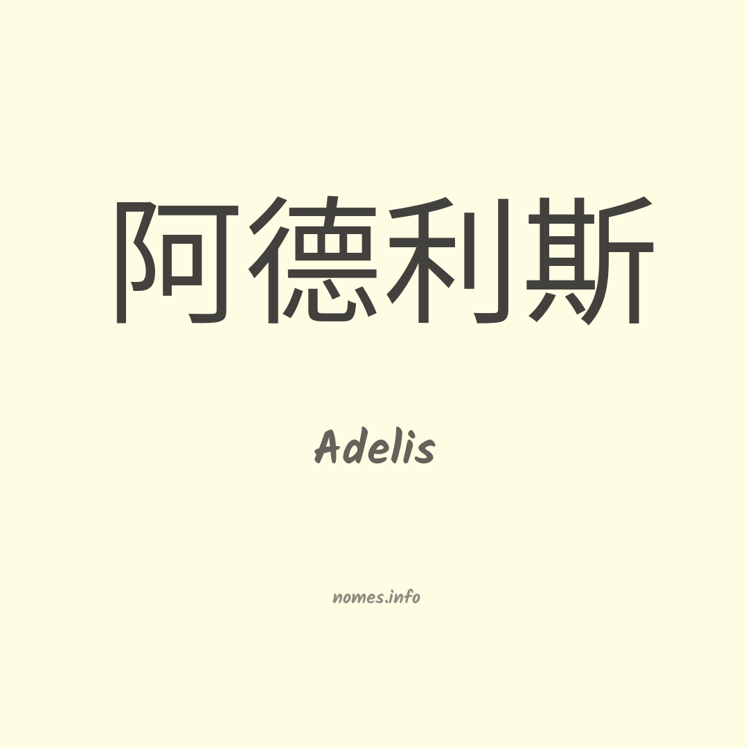 Adelis em chinês