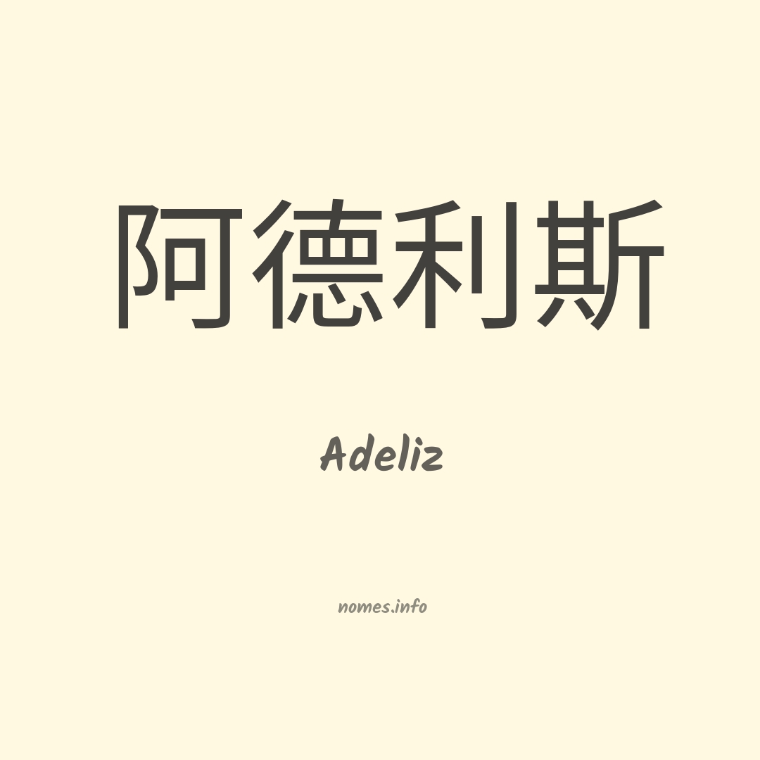 Adeliz em chinês