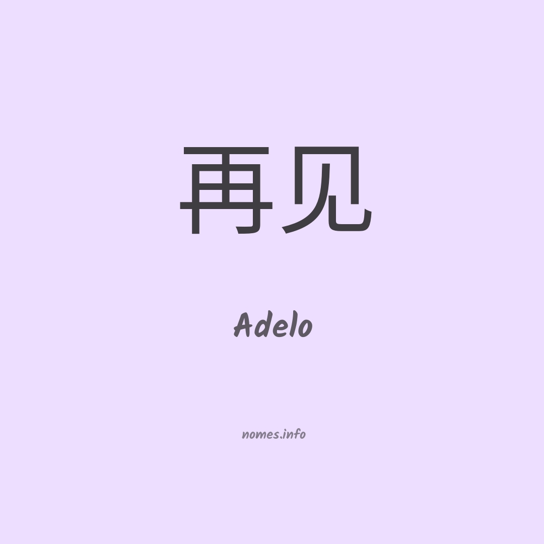 Adelo em chinês