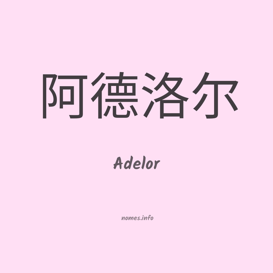 Adelor em chinês