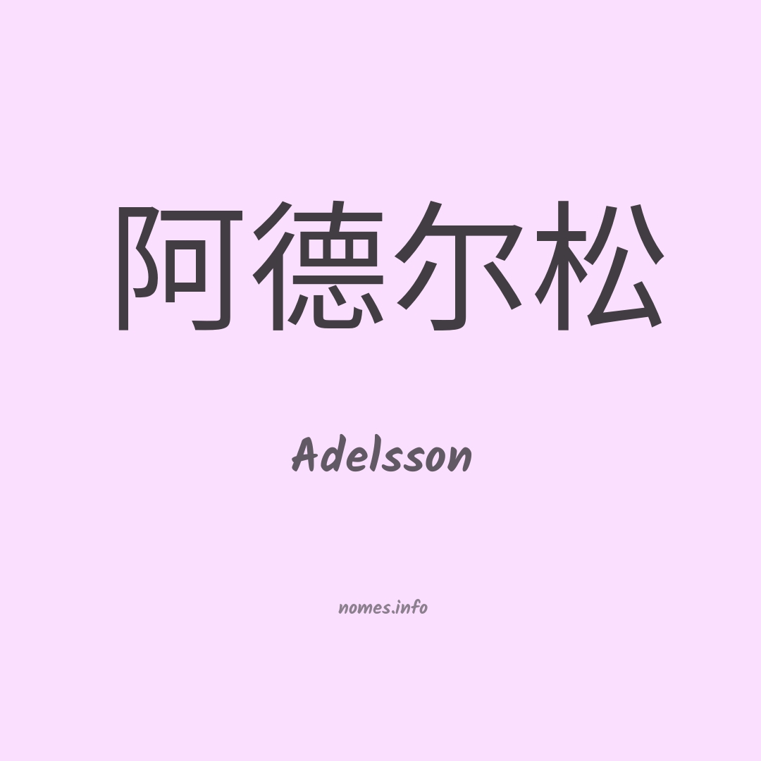 Adelsson em chinês