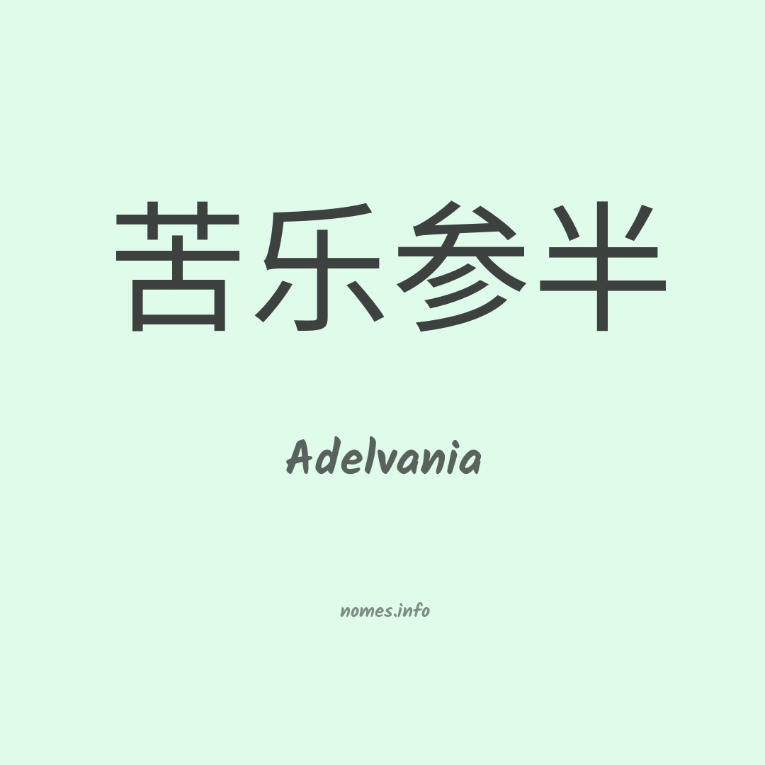 Adelvania em chinês