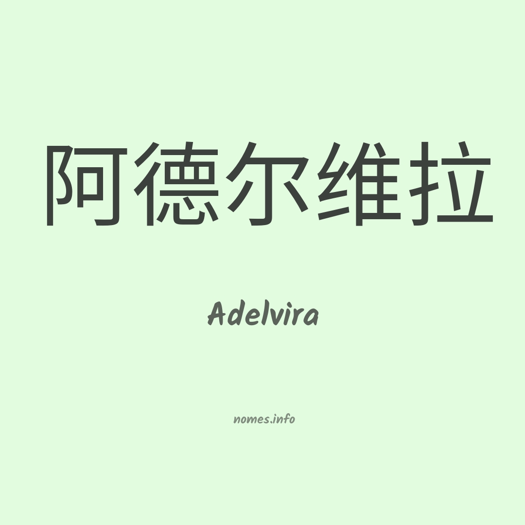 Adelvira em chinês