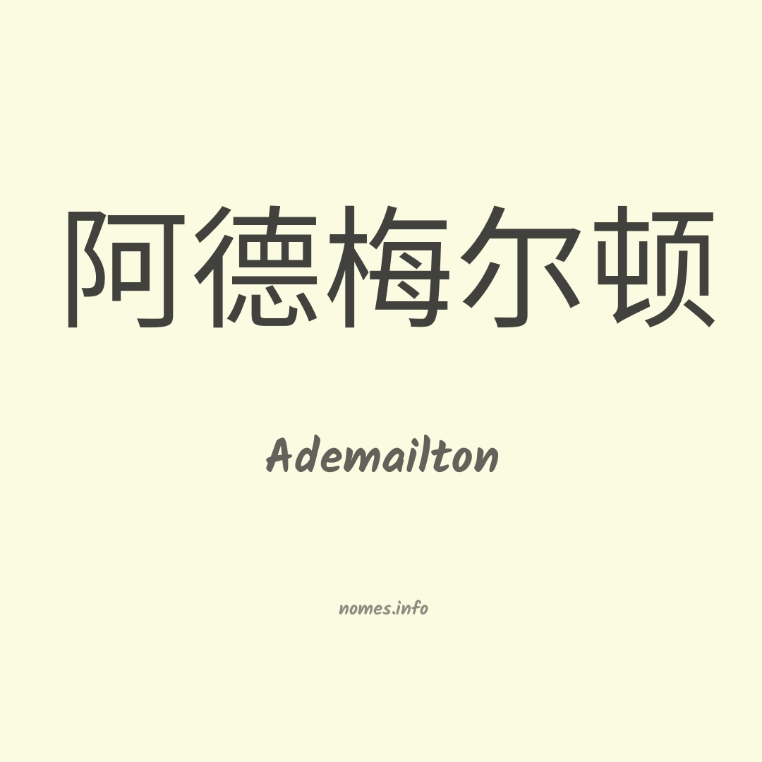 Ademailton em chinês