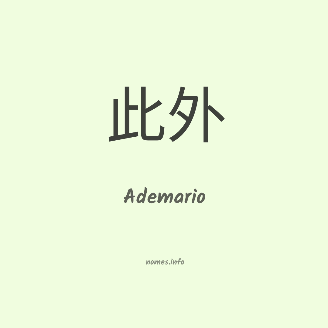 Ademario em chinês