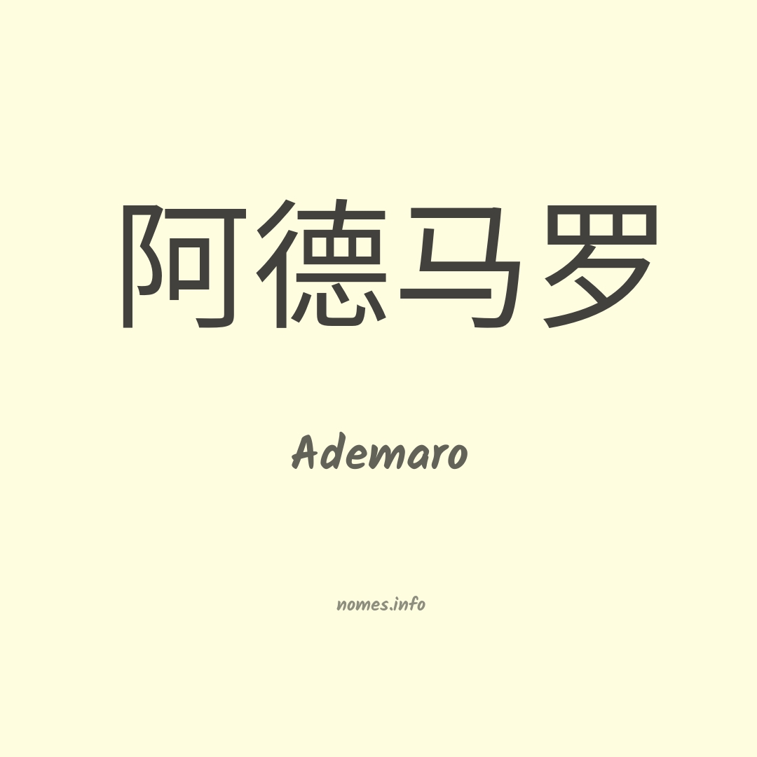 Ademaro em chinês