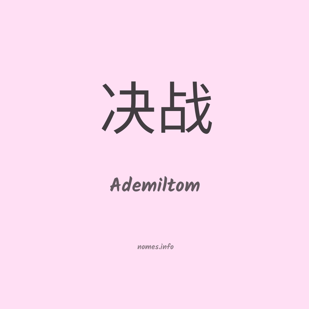 Ademiltom em chinês