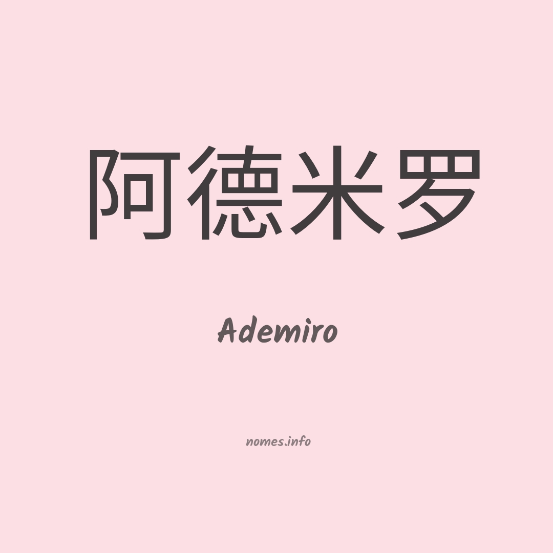 Ademiro em chinês