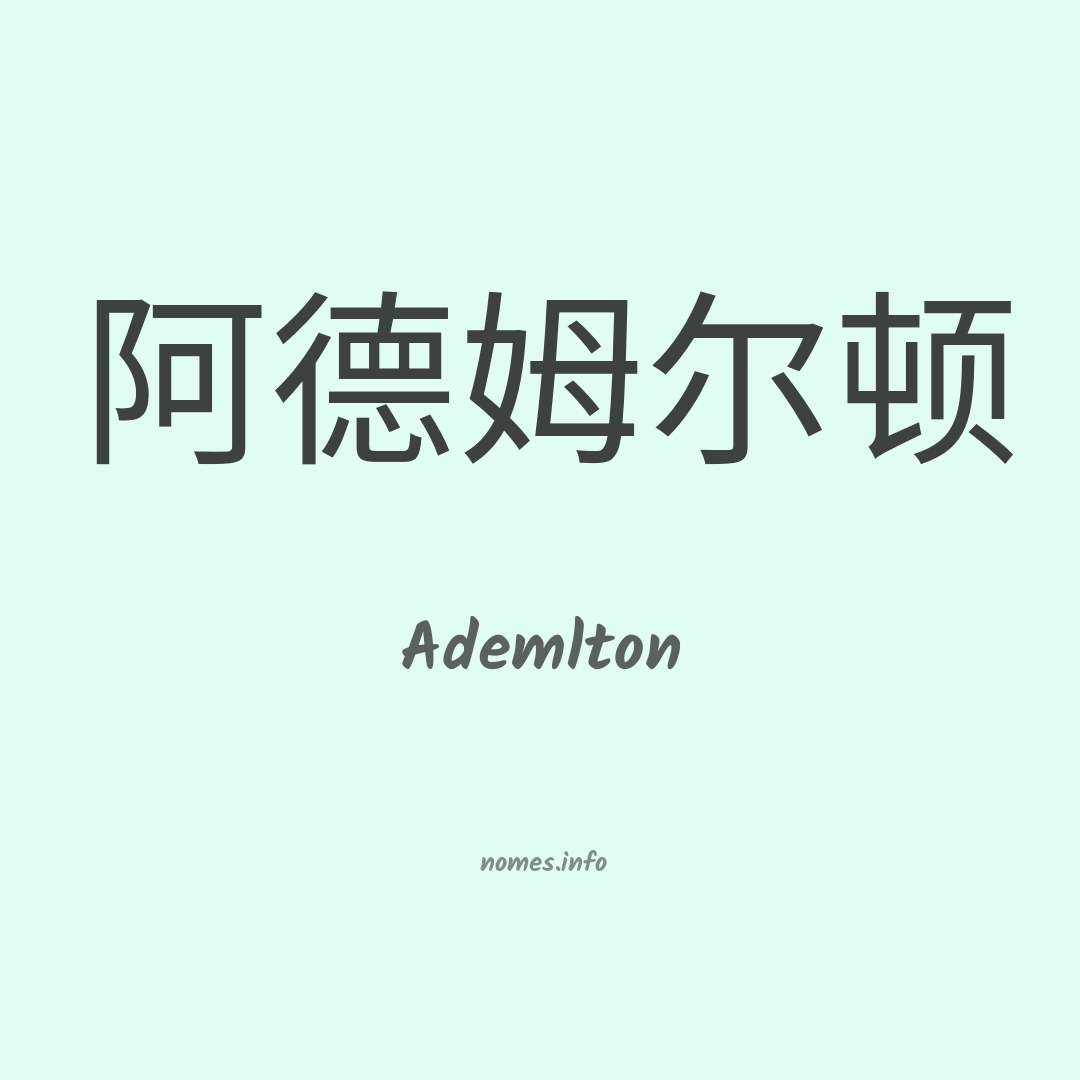 Ademlton em chinês