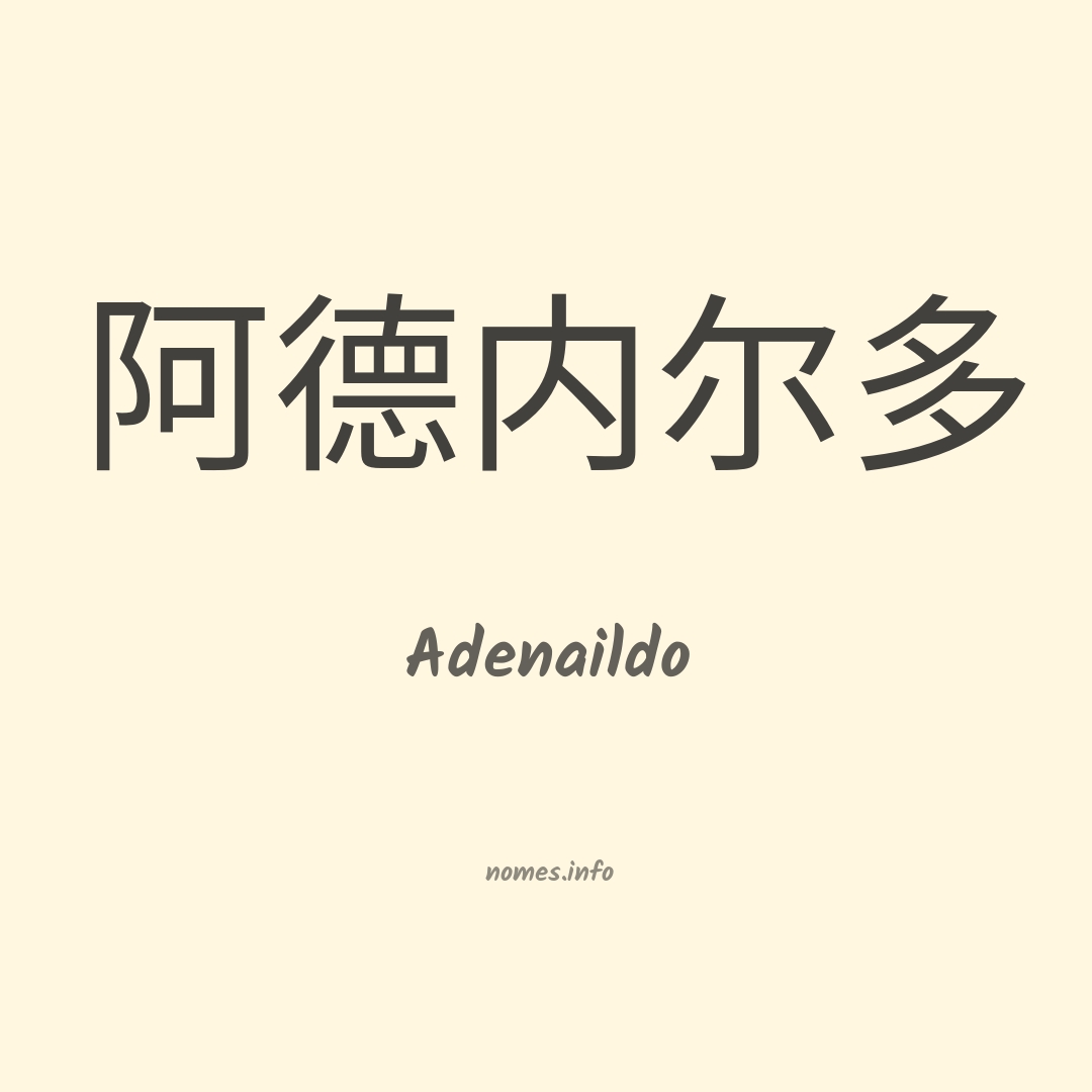 Adenaildo em chinês