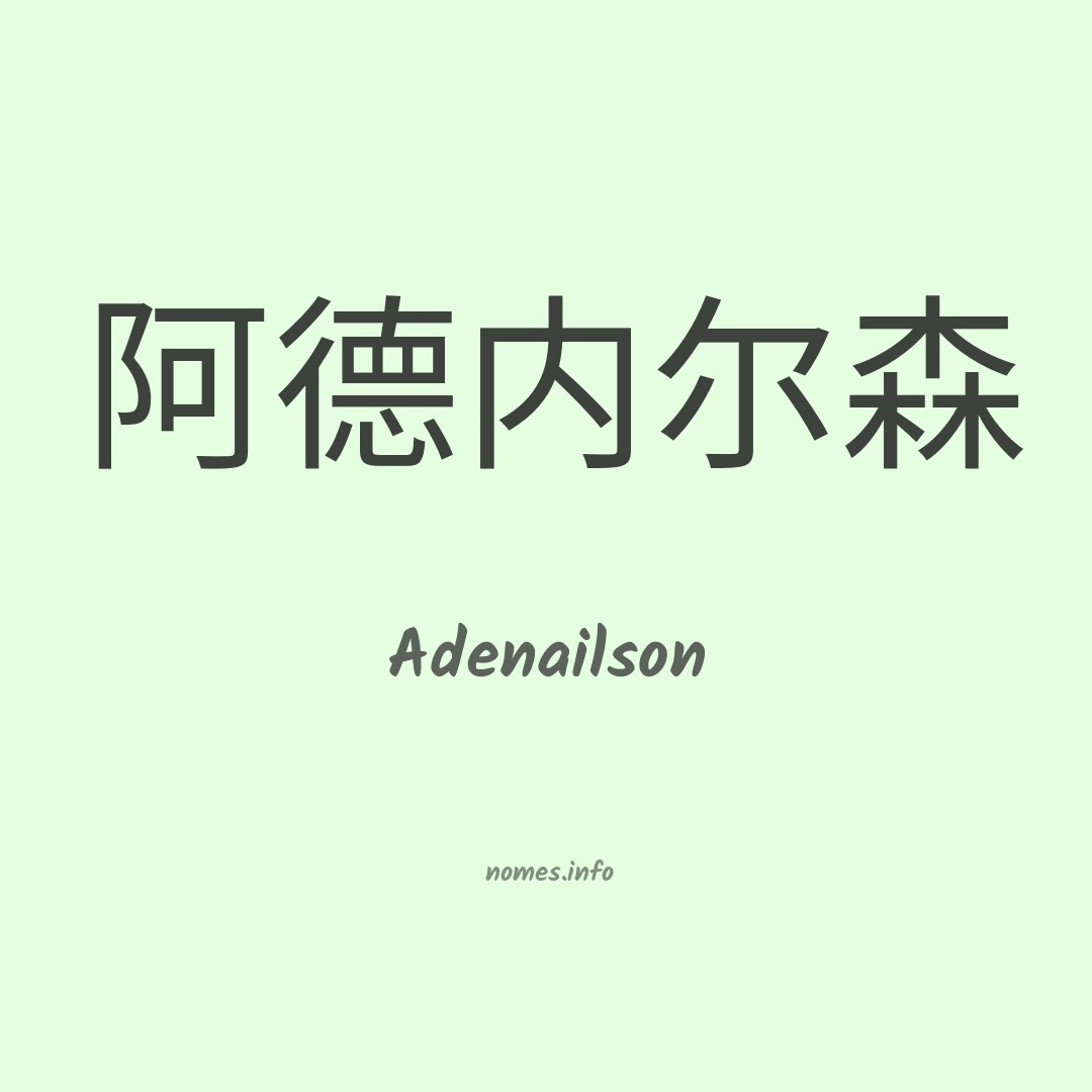 Adenailson em chinês