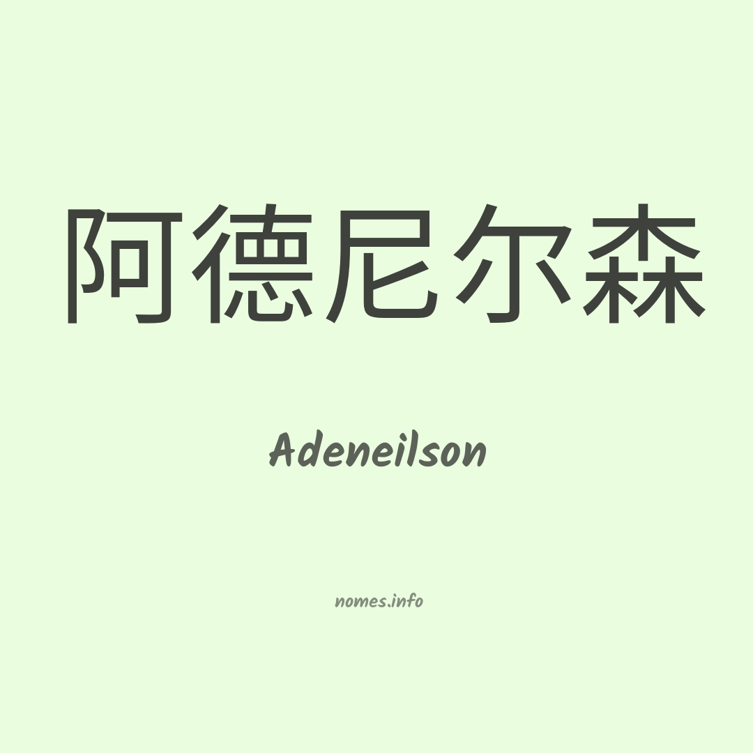 Adeneilson em chinês