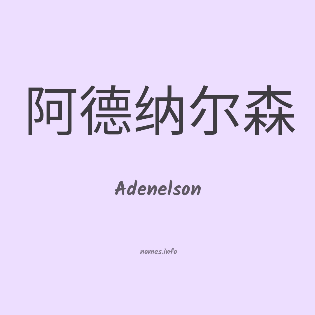 Adenelson em chinês