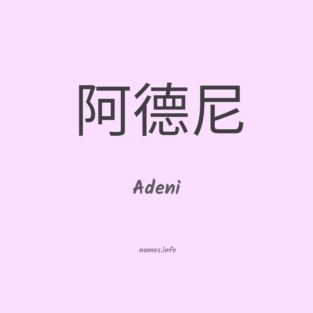 Adeni em chinês