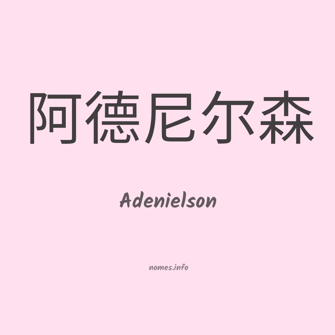 Adenielson em chinês