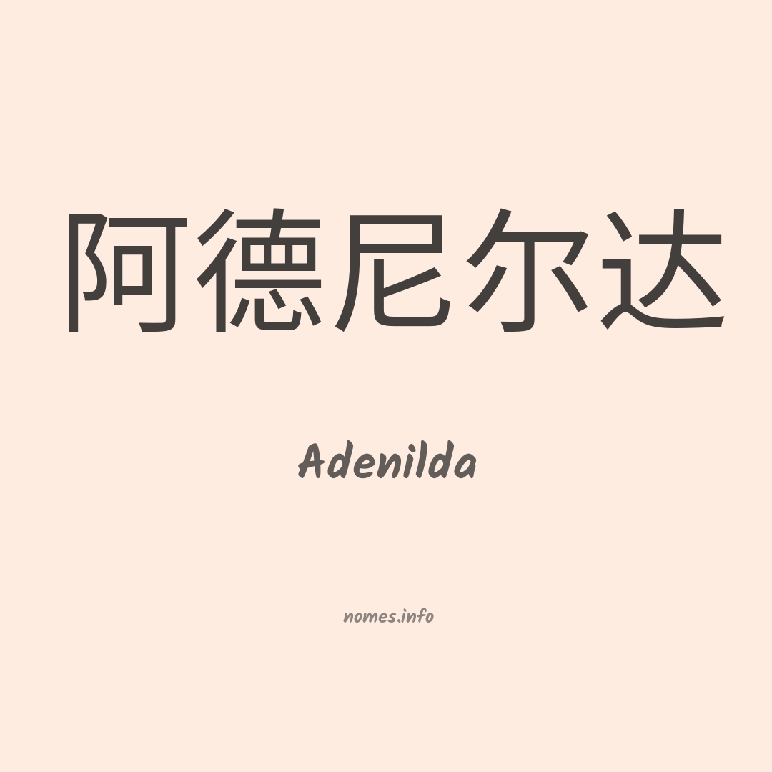 Adenilda em chinês