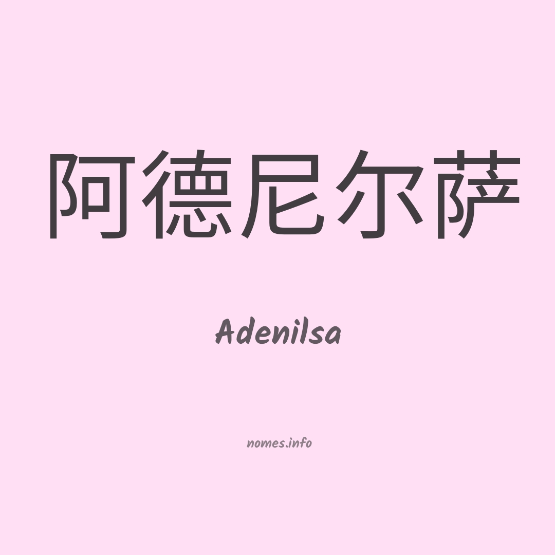 Adenilsa em chinês