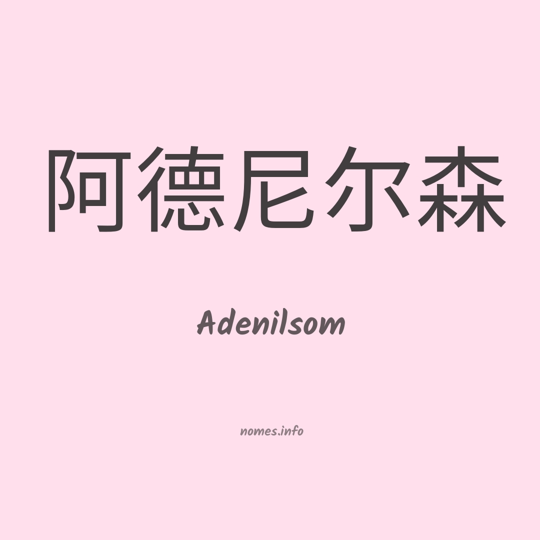 Adenilsom em chinês