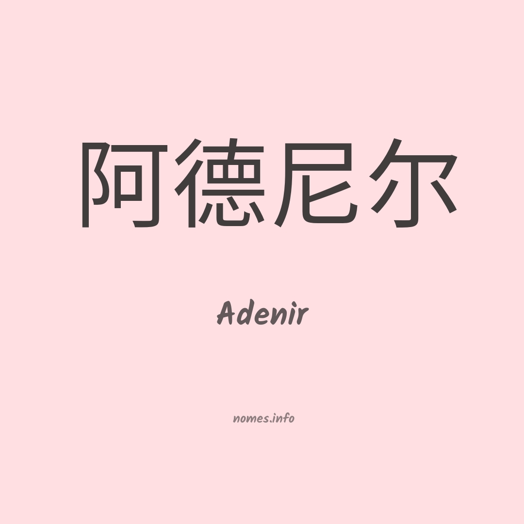 Adenir em chinês