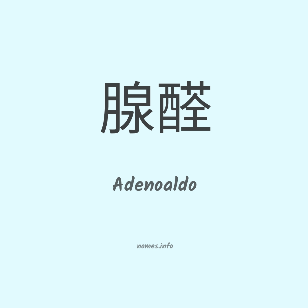 Adenoaldo em chinês