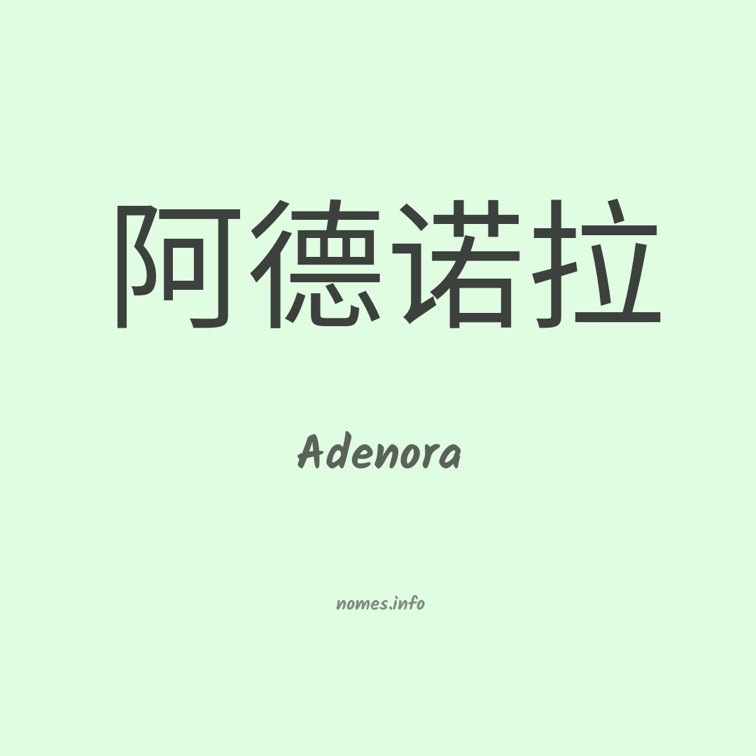 Adenora em chinês