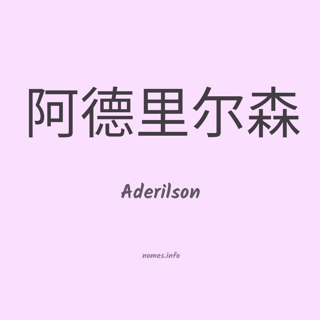 Aderilson em chinês