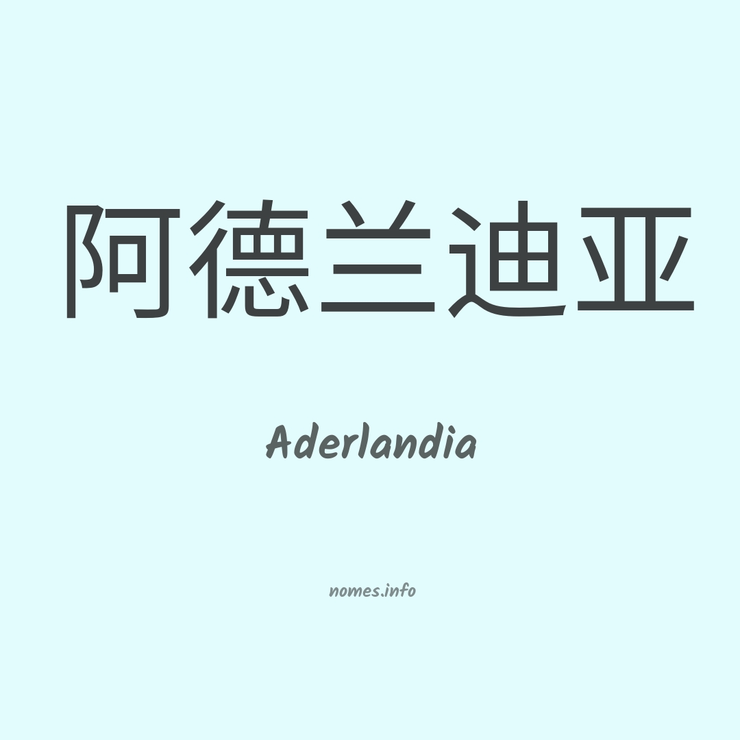 Aderlandia em chinês