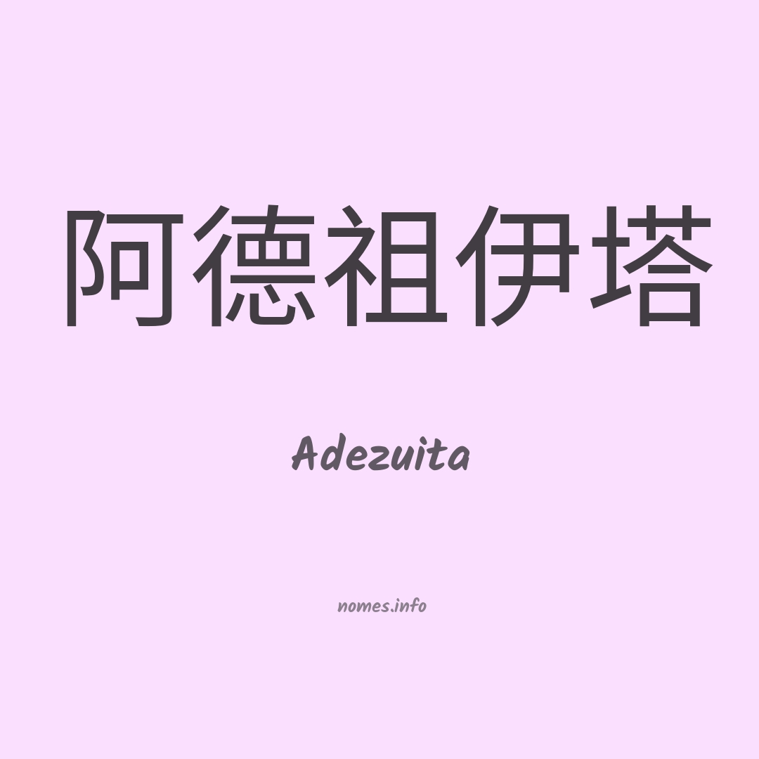 Adezuita em chinês
