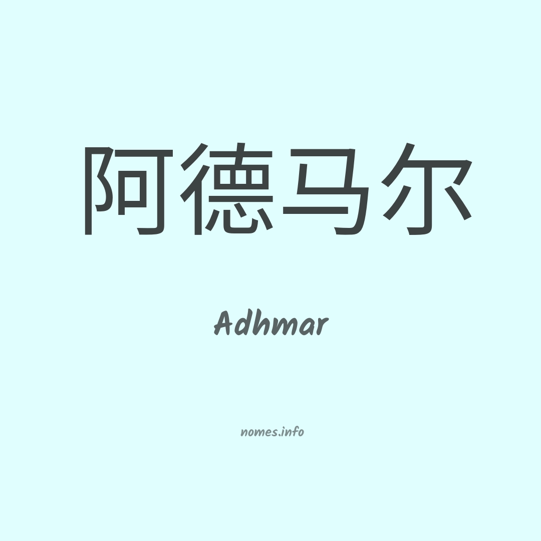 Adhmar em chinês