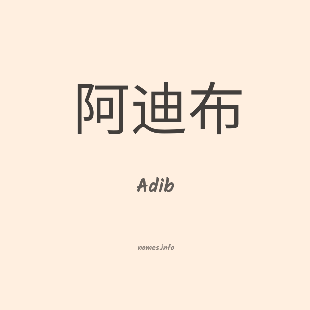 Adib em chinês