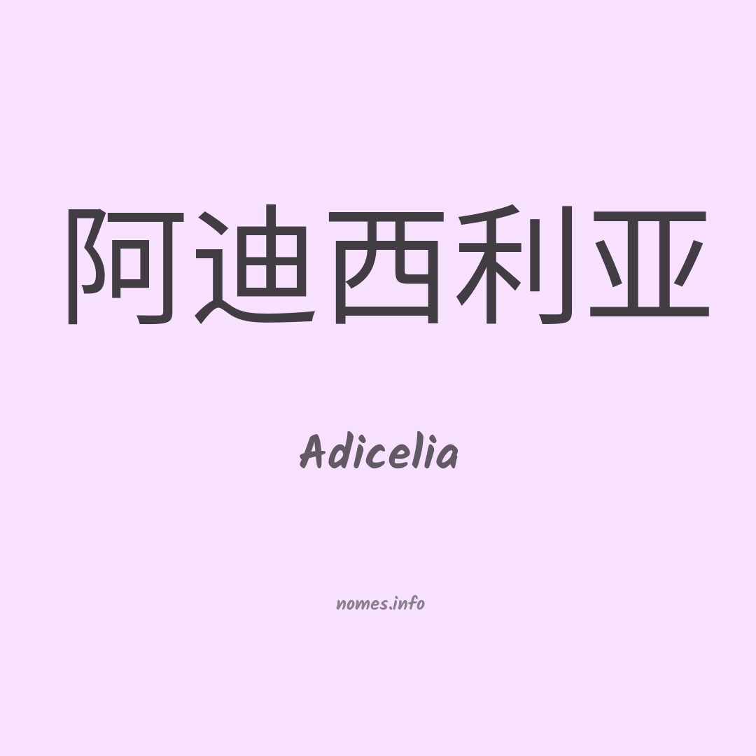 Adicelia em chinês
