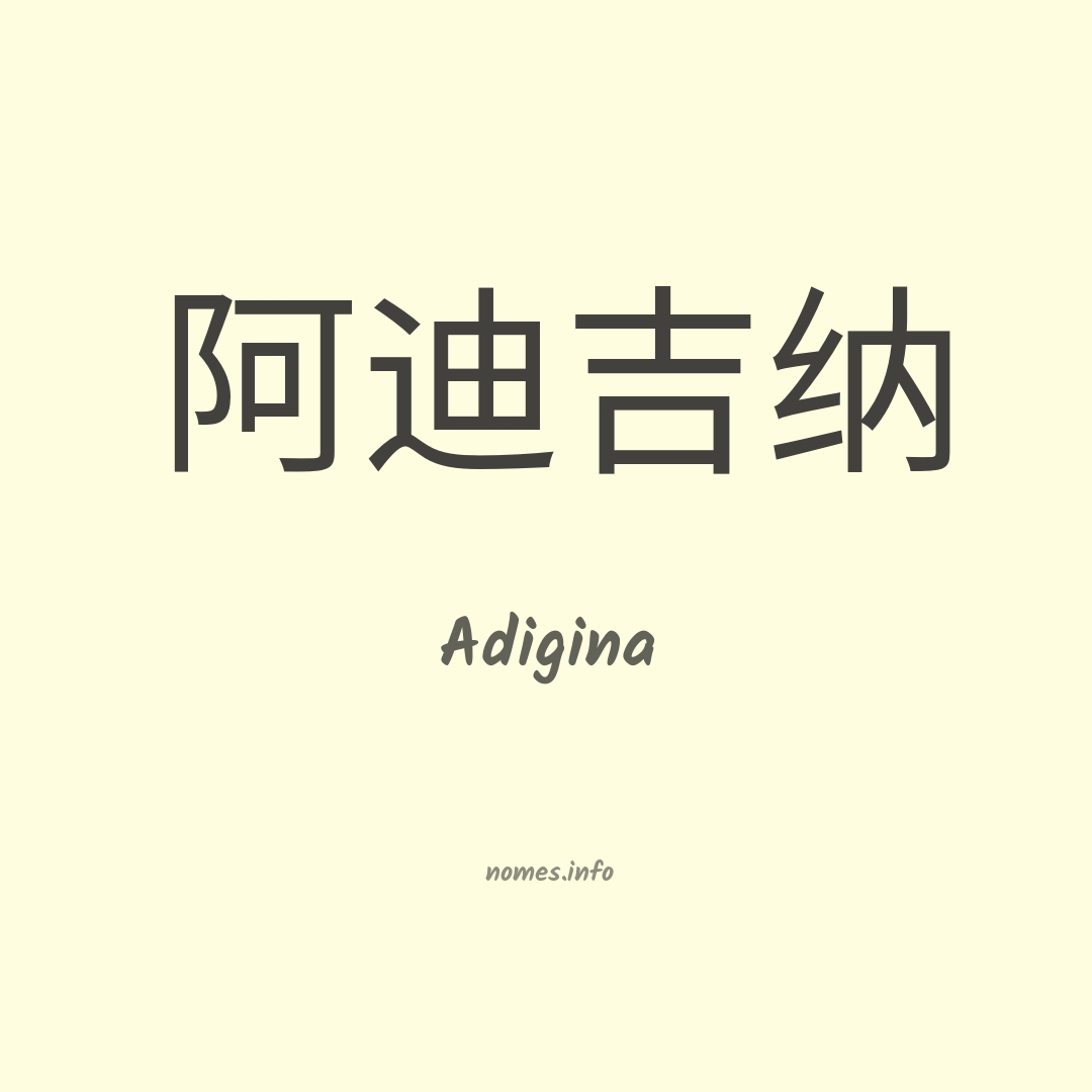 Adigina em chinês