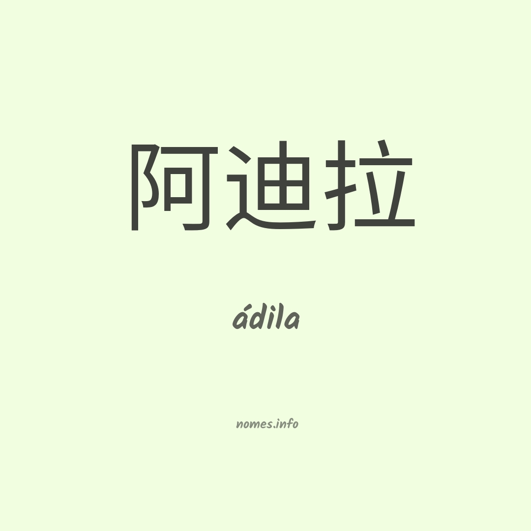 ádila em chinês