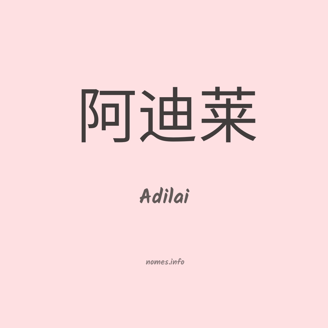 Adilai em chinês