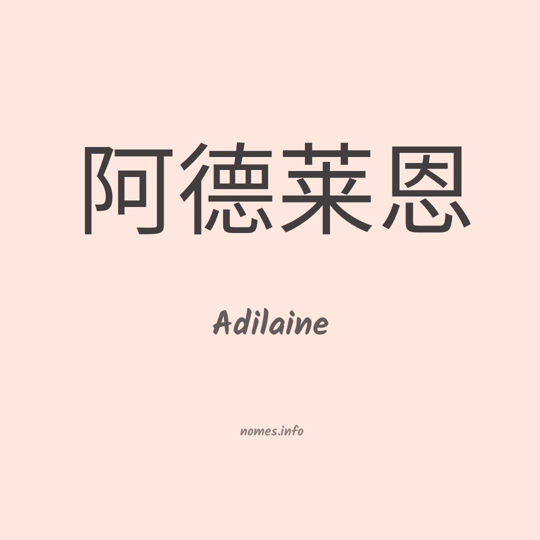 Adilaine em chinês