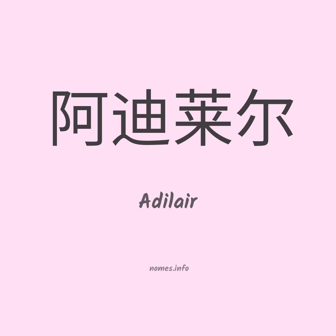 Adilair em chinês