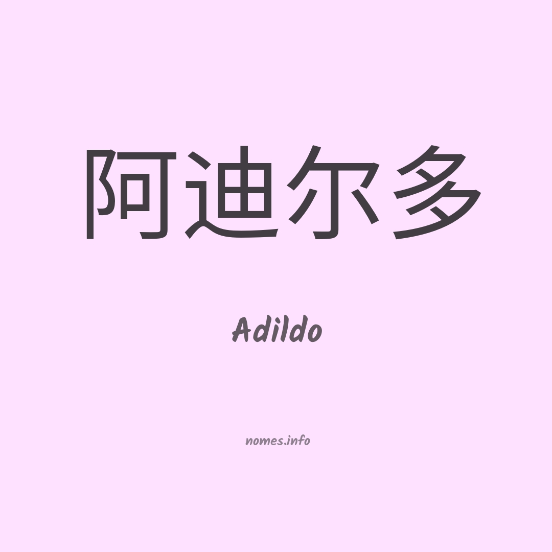 Adildo em chinês