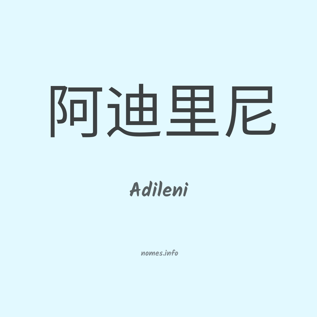 Adileni em chinês