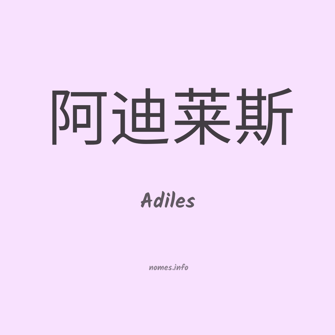 Adiles em chinês
