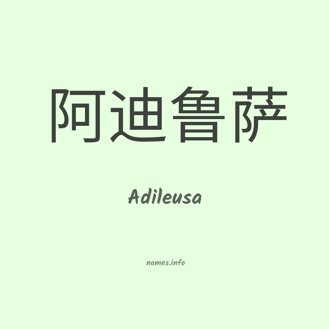 Adileusa em chinês