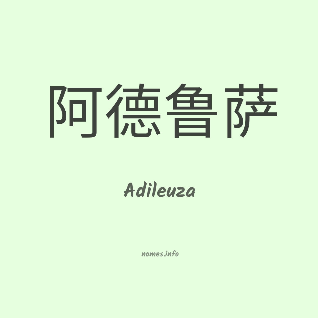 Adileuza em chinês