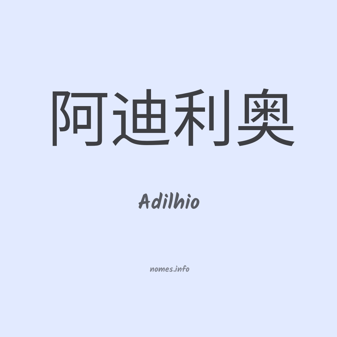 Adilhio em chinês