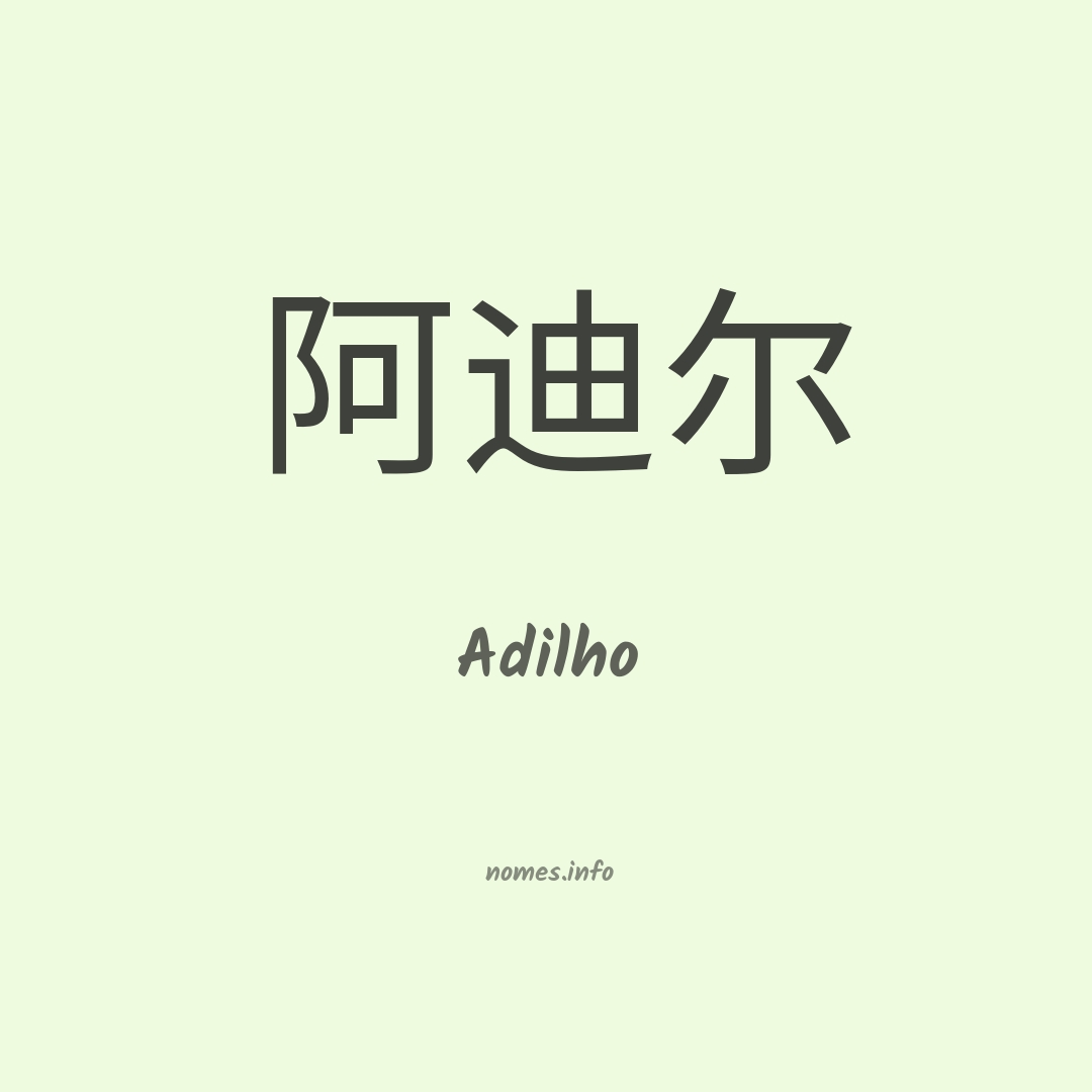 Adilho em chinês