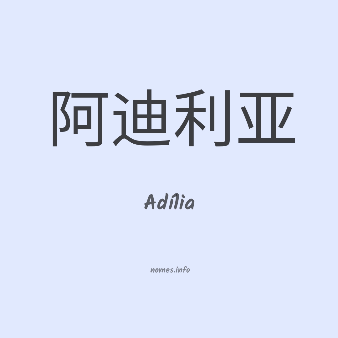 Adília em chinês