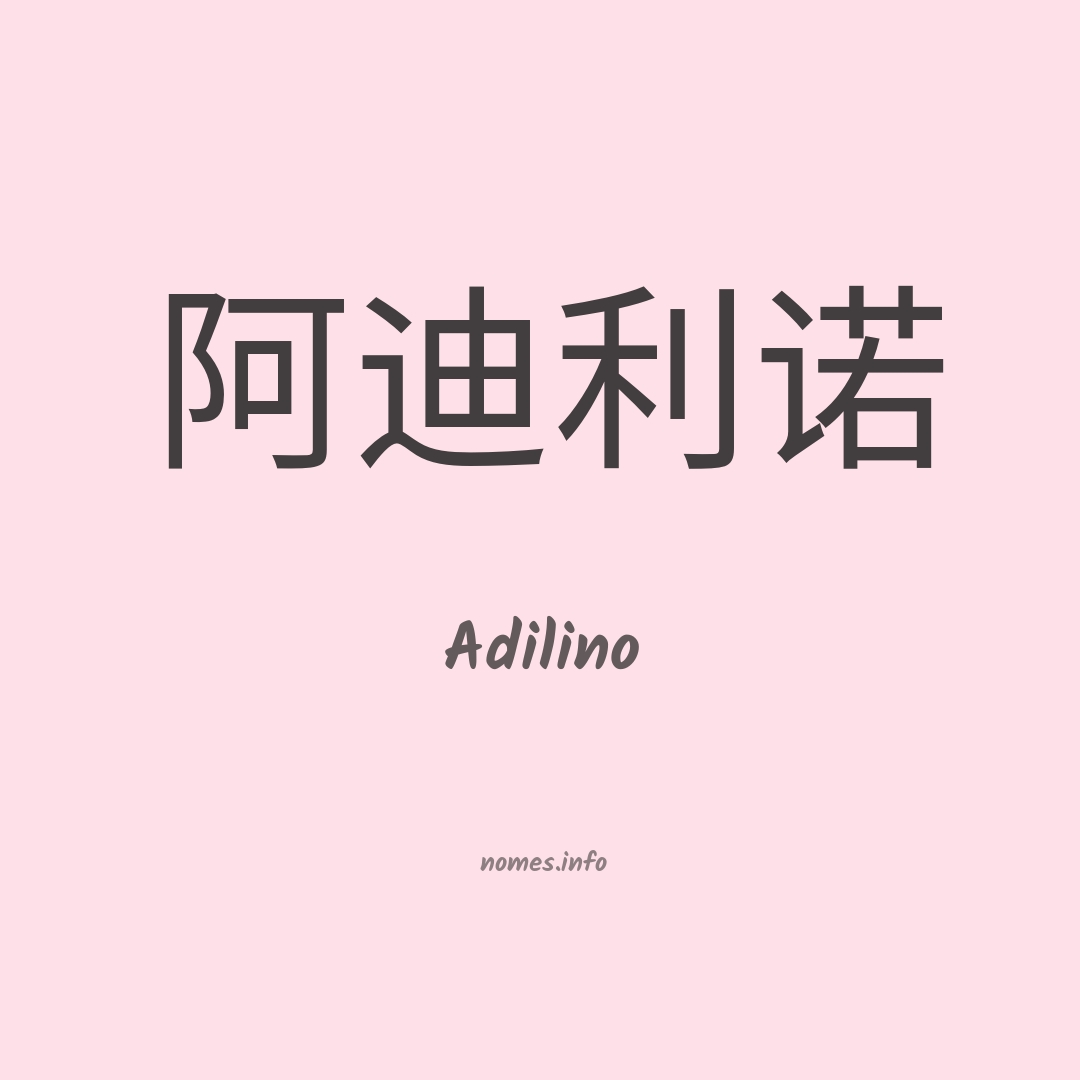 Adilino em chinês