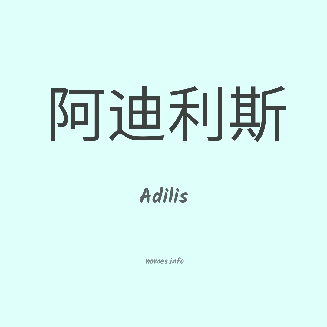 Adilis em chinês