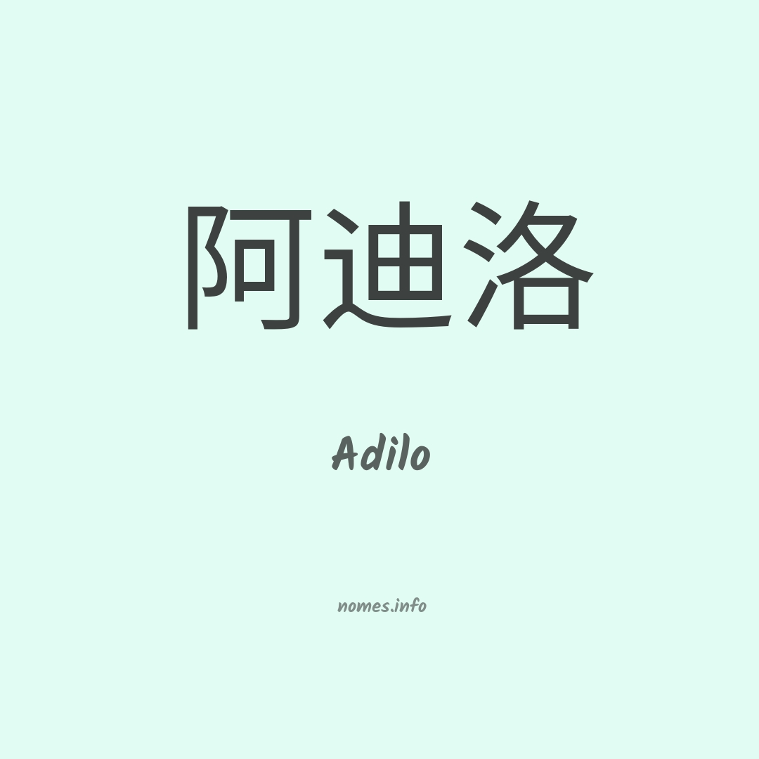 Adilo em chinês