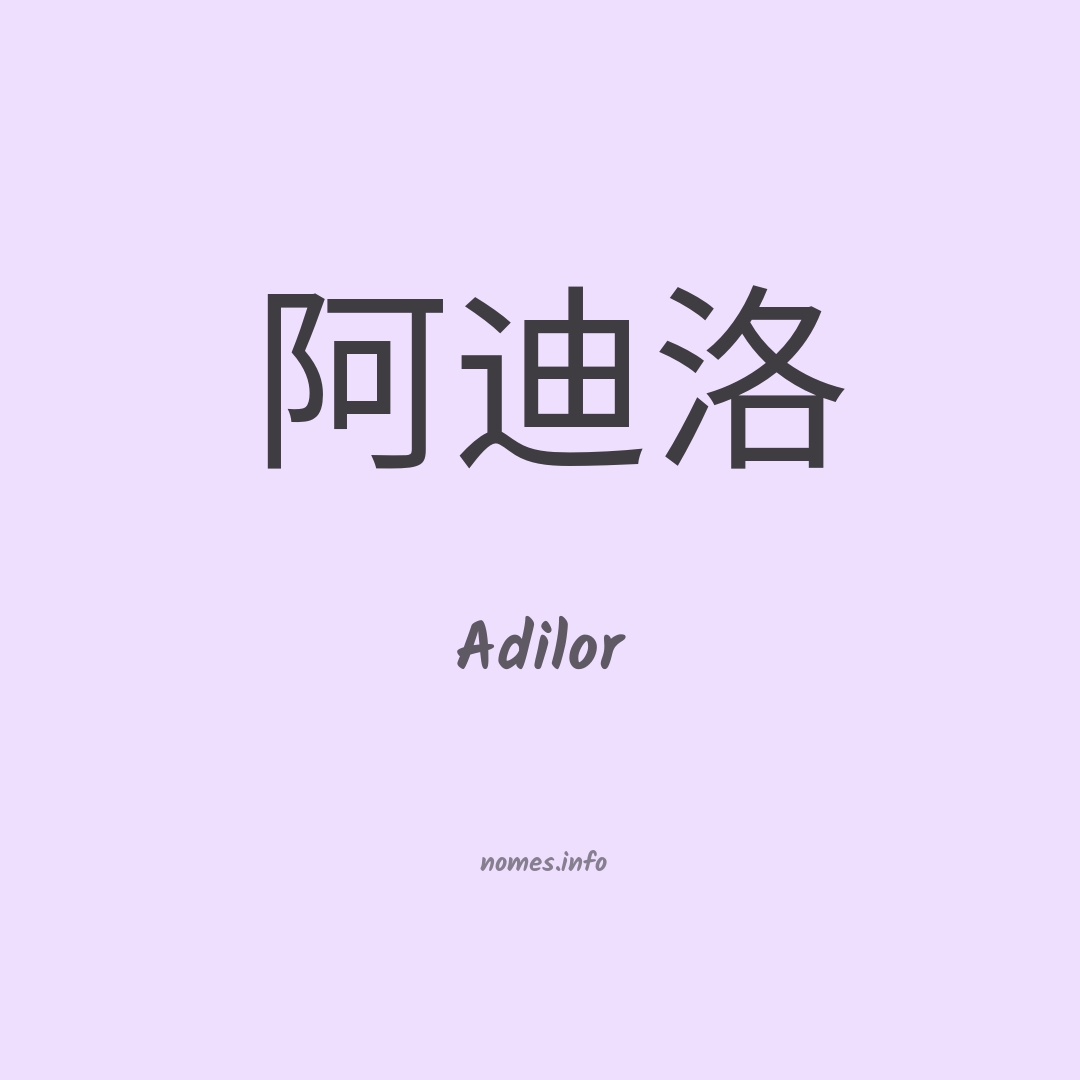 Adilor em chinês
